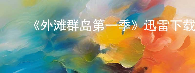 鲍宝龙发布《外滩群岛第一季》迅雷下载/在线观看-都市情感-美剧天堂